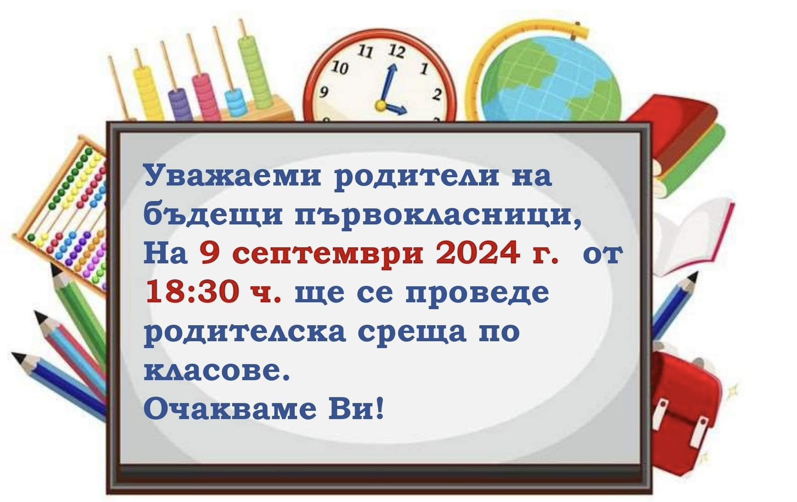 съобщение за родителска среща за 1. клас